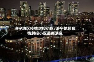 济宁地区疫情封控小区/济宁地区疫情封控小区最新消息