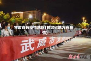 甘肃省有疫情地区(甘肃省地方有疫情)