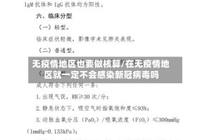 无疫情地区也要做核算/在无疫情地区就一定不会感染新冠病毒吗