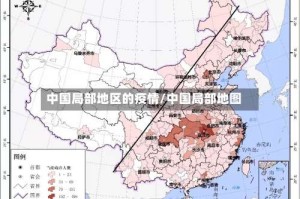 中国局部地区的疫情/中国局部地图