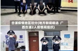 合浦疫情地区划分(地方新闻精选  广西合浦2人疫情间组织)