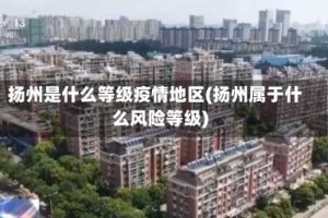 扬州是什么等级疫情地区(扬州属于什么风险等级)