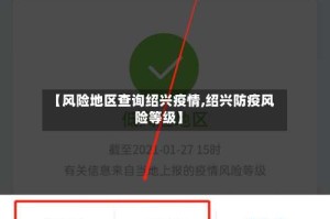 【风险地区查询绍兴疫情,绍兴防疫风险等级】
