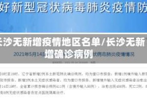 长沙无新增疫情地区名单/长沙无新增确诊病例