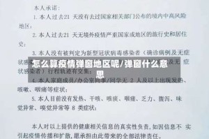 怎么算疫情弹窗地区呢/弹窗什么意思