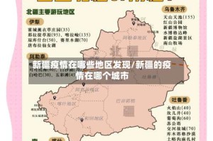 新疆疫情在哪些地区发现/新疆的疫情在哪个城市