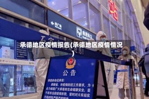 承德地区疫情报告(承德地区疫情情况)