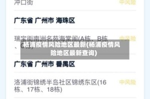 杨浦疫情风险地区最新(杨浦疫情风险地区最新查询)