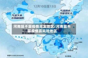 河南算不算疫情高发地区/河南算不算疫情高风险地区