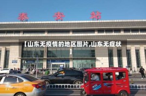 【山东无疫情的地区图片,山东无症状】