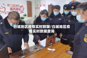 白城地区疫情实时数据/白城地区疫情实时数据查询