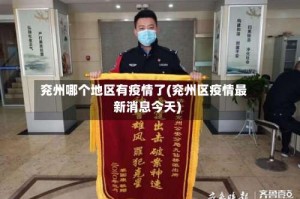 兖州哪个地区有疫情了(兖州区疫情最新消息今天)