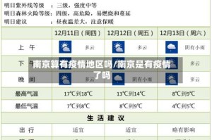 南京算有疫情地区吗/南京是有疫情了吗