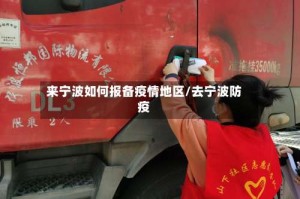 来宁波如何报备疫情地区/去宁波防疫