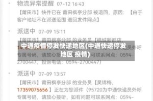 中通疫情停发快递地区(中通快递停发地区 疫情)