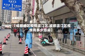 【成都地区疫情温江区,成都温江区疫情有多少感染】