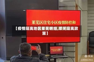 【疫情隔离地区莱芜明细,莱芜隔离政策】