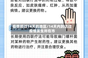 疫情超过14天的地区/14天内到达过疫情发生所在市