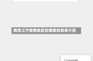 南京江宁疫情地区在哪里的简单介绍