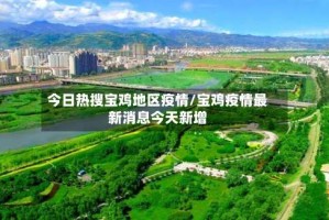 今日热搜宝鸡地区疫情/宝鸡疫情最新消息今天新增