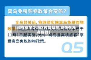 【现在有多少地区疫情解禁,现在有没有解封】