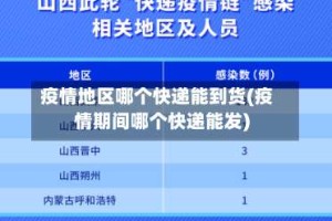 疫情地区哪个快递能到货(疫情期间哪个快递能发)