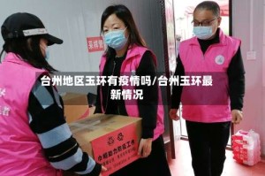 台州地区玉环有疫情吗/台州玉环最新情况