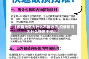 【疫情地区为什么不能收货,疫情期间为什么快递不停运】
