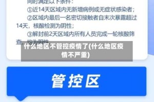 什么地区不管控疫情了(什么地区疫情不严重)
