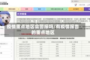 疫情重点地区会警报吗/有疫情报告的重点地区