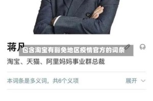 包含淘宝有豁免地区疫情官方的词条