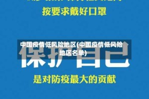 中国疫情低风险地区(中国疫情低风险地区名单)