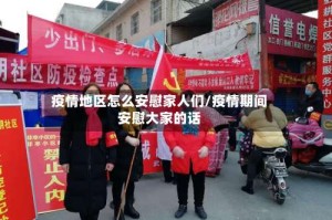 疫情地区怎么安慰家人们/疫情期间安慰大家的话