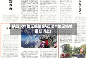 陕西汉中地区疫情(陕西汉中地区疫情最新消息)