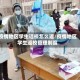 疫情地区学生返校怎么返/疫情地区学生返校管理制度