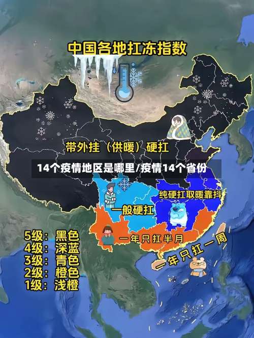 14个疫情地区是哪里/疫情14个省份-第2张图片
