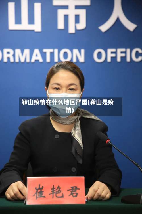 鞍山疫情在什么地区严重(鞍山是疫情)-第1张图片