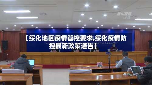 【绥化地区疫情管控要求,绥化疫情防控最新政策通告】-第2张图片