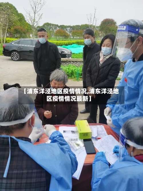 【浦东洋泾地区疫情情况,浦东洋泾地区疫情情况最新】-第1张图片