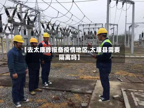 【去太康咋报备疫情地区,太康县需要隔离吗】-第3张图片