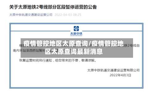 疫情管控地区太原查询/疫情管控地区太原查询最新消息-第1张图片