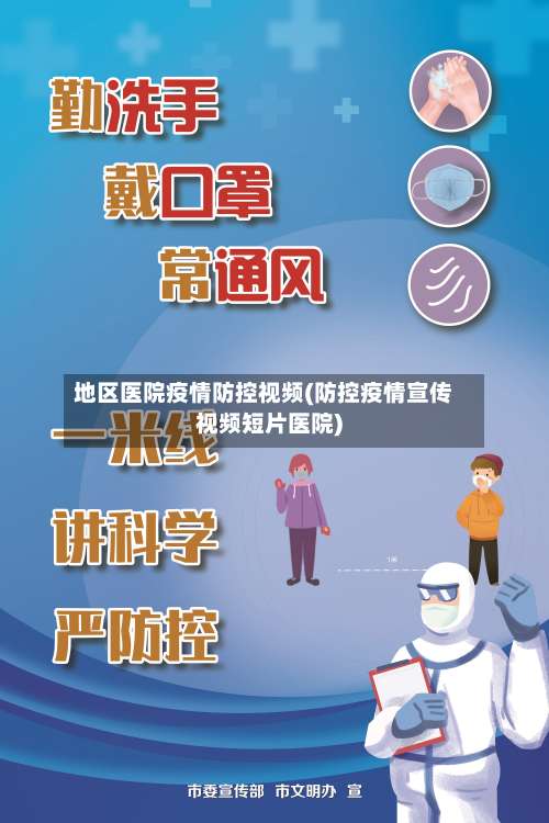 地区医院疫情防控视频(防控疫情宣传视频短片医院)-第1张图片