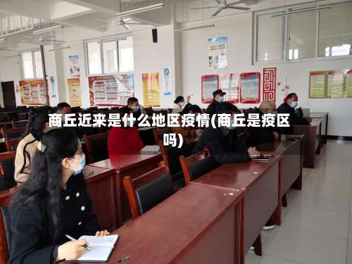 商丘近来是什么地区疫情(商丘是疫区吗)-第3张图片