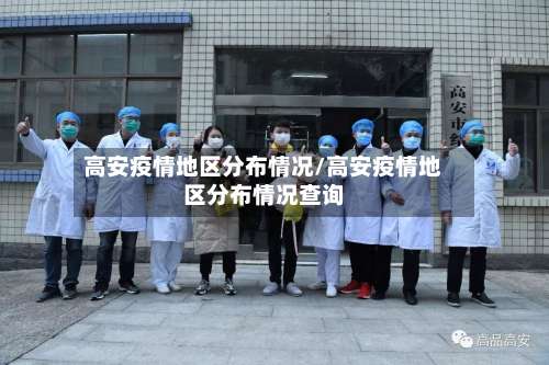高安疫情地区分布情况/高安疫情地区分布情况查询-第1张图片