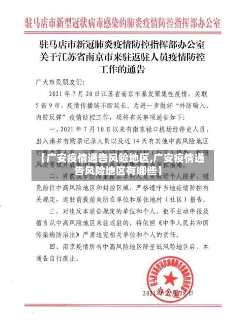 【广安疫情通告风险地区,广安疫情通告风险地区有哪些】-第1张图片