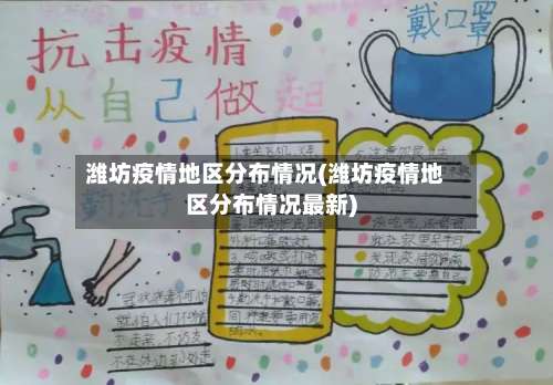 潍坊疫情地区分布情况(潍坊疫情地区分布情况最新)-第2张图片