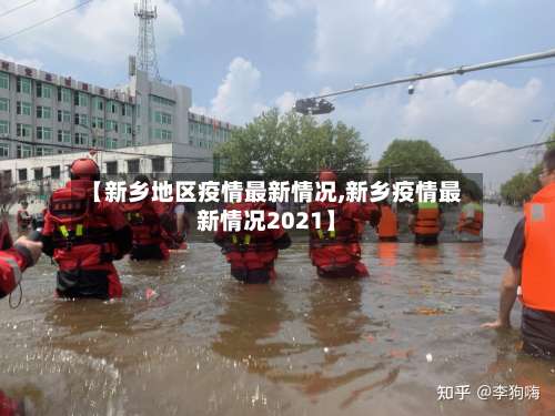 【新乡地区疫情最新情况,新乡疫情最新情况2021】-第1张图片