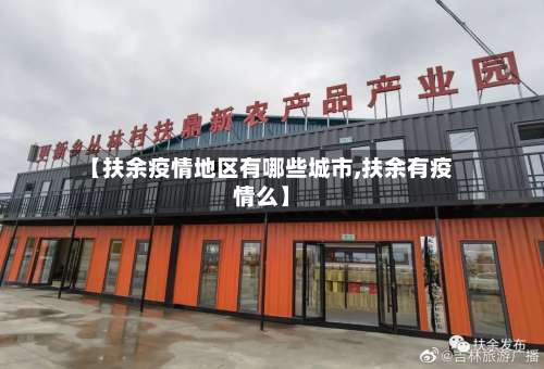 【扶余疫情地区有哪些城市,扶余有疫情么】-第1张图片