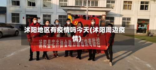 沭阳地区有疫情吗今天(沭阳周边疫情)-第2张图片