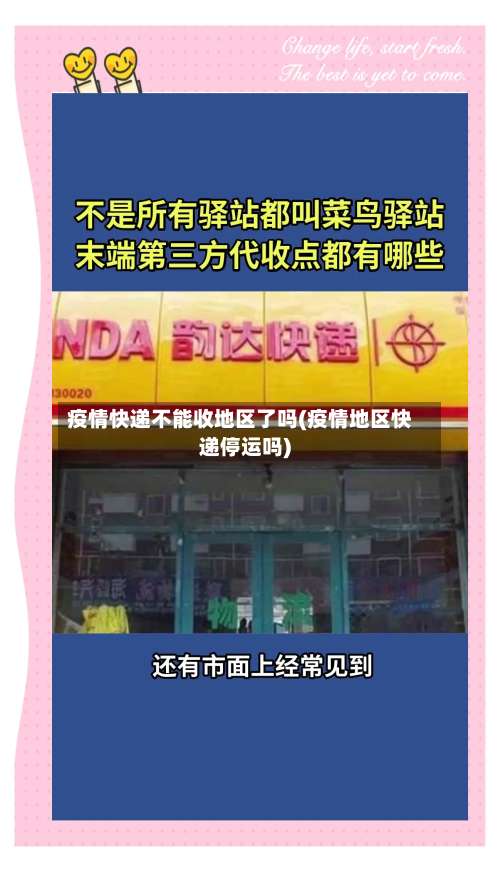 疫情快递不能收地区了吗(疫情地区快递停运吗)-第2张图片